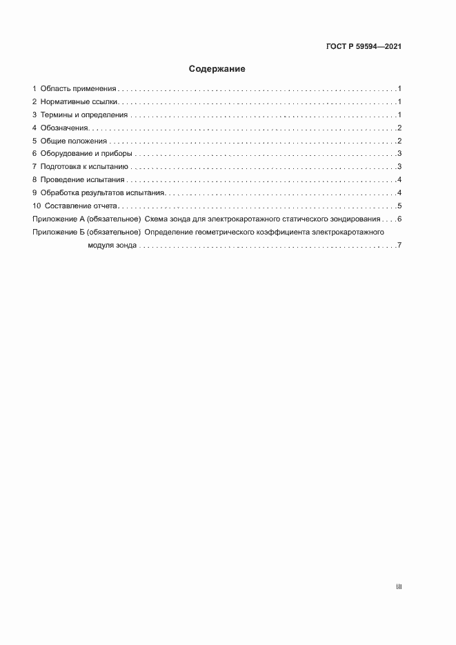 Страница 3 ГОСТ Р 59594-2021