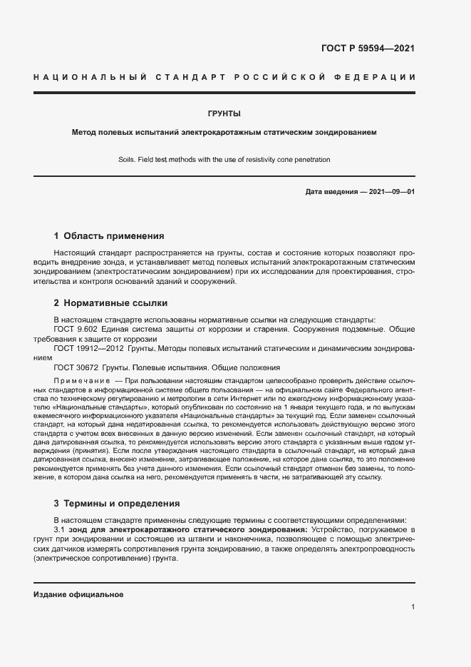 Страница 4 ГОСТ Р 59594-2021