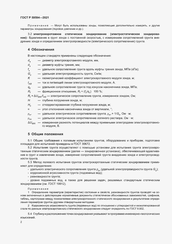 Страница 5 ГОСТ Р 59594-2021