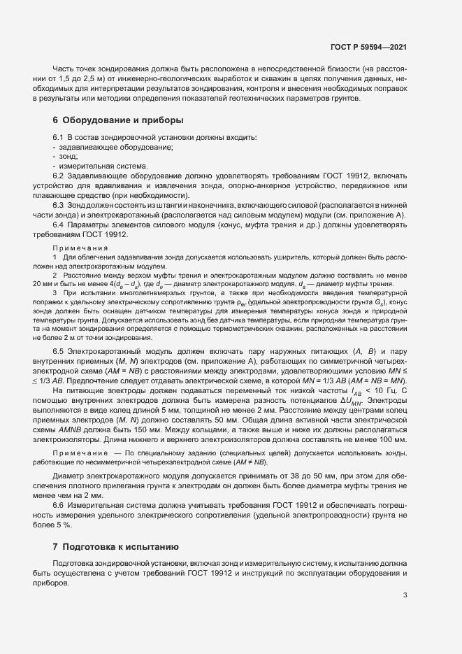 Страница 6 ГОСТ Р 59594-2021