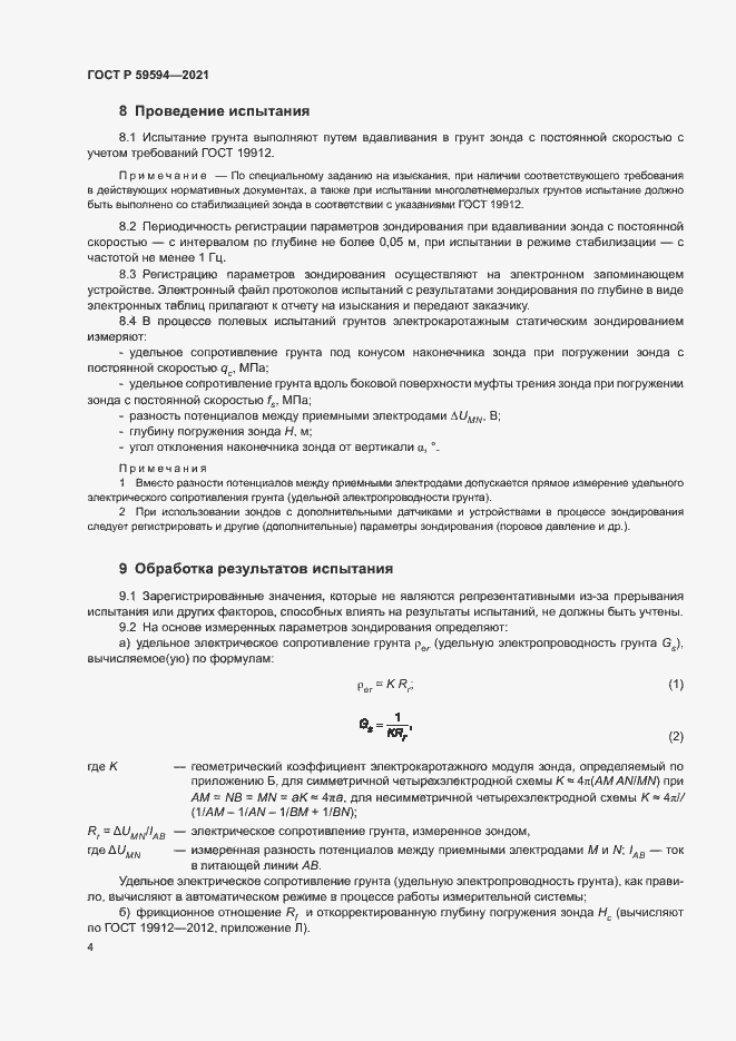 Страница 7 ГОСТ Р 59594-2021
