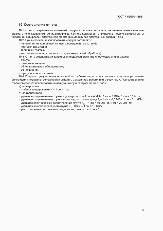 Страница 8 ГОСТ Р 59594-2021