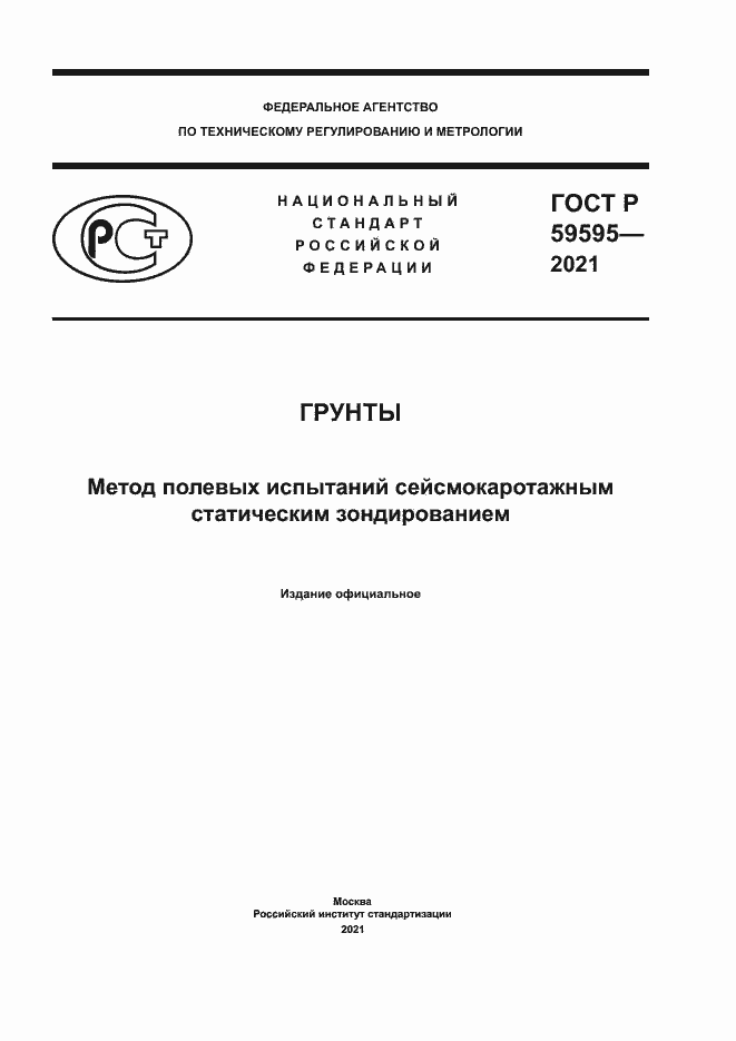 Страница 1 ГОСТ Р 59595-2021