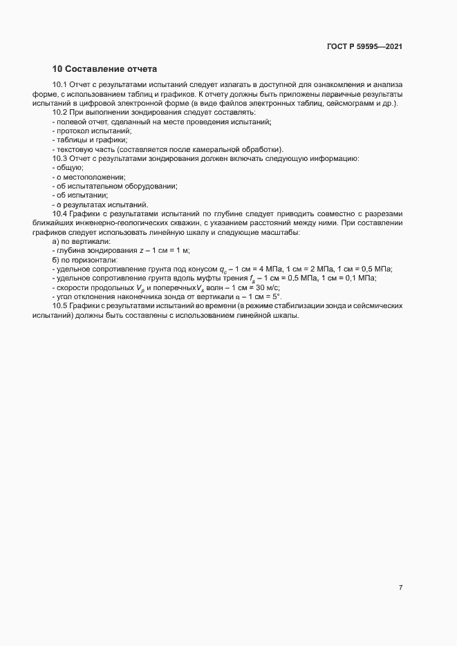 Страница 10 ГОСТ Р 59595-2021