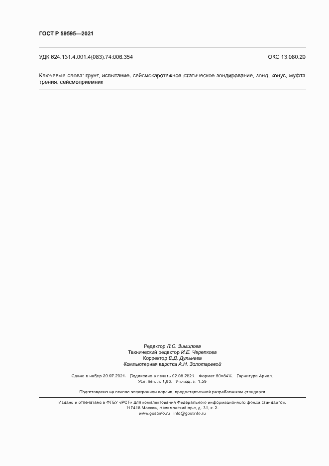 Страница 15 ГОСТ Р 59595-2021