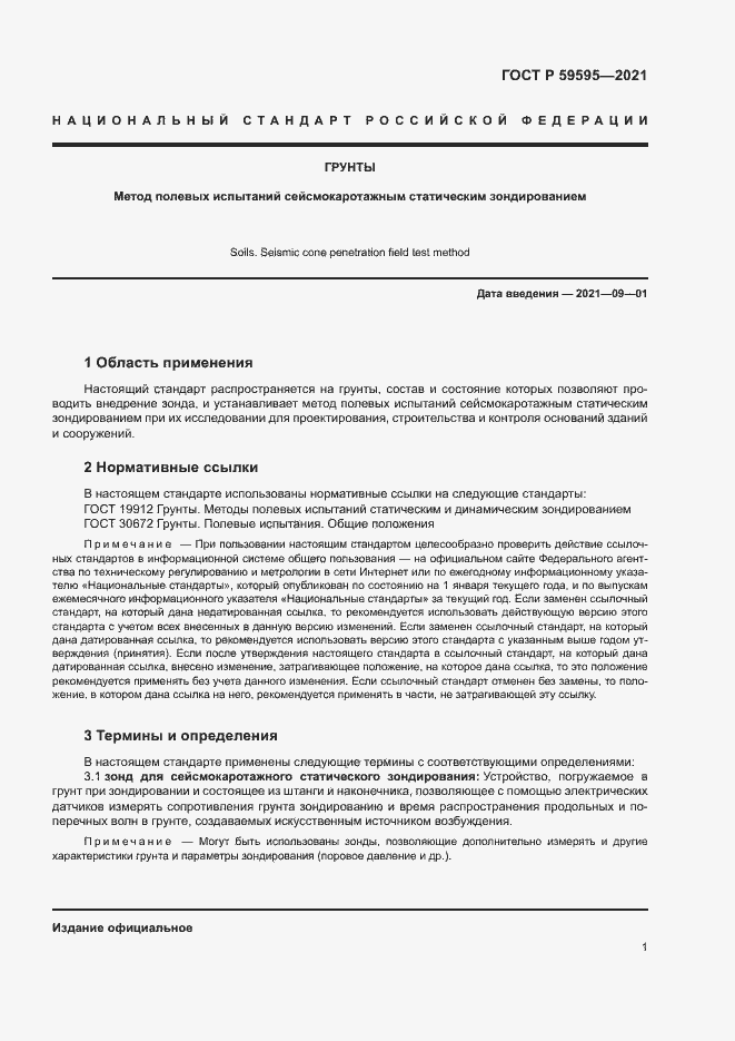 Страница 4 ГОСТ Р 59595-2021