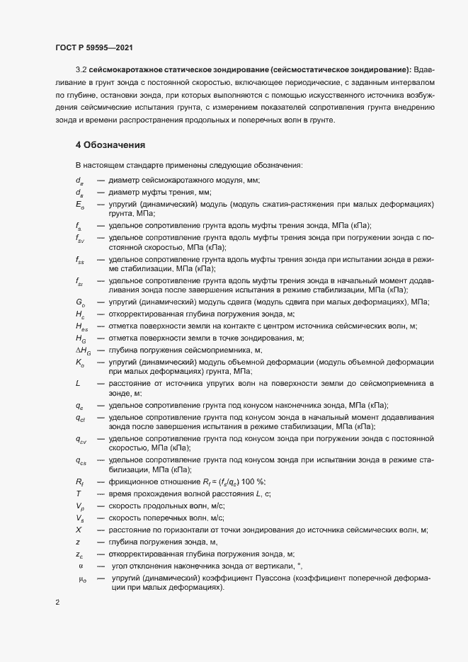 Страница 5 ГОСТ Р 59595-2021