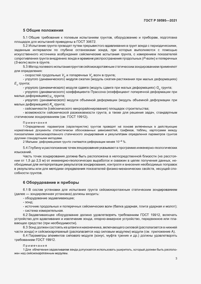 Страница 6 ГОСТ Р 59595-2021