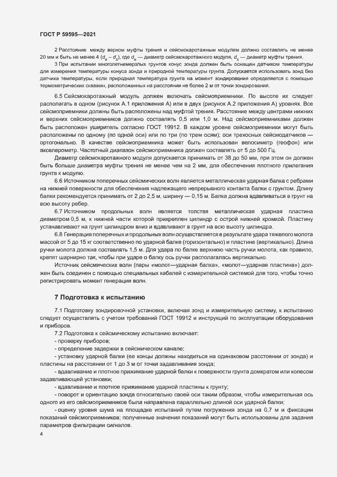 Страница 7 ГОСТ Р 59595-2021