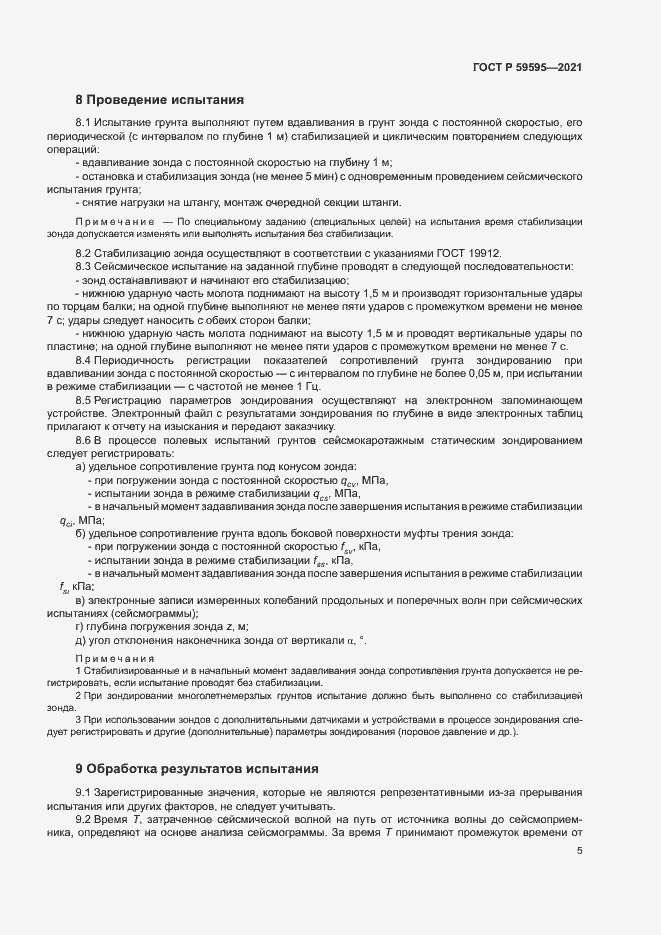Страница 8 ГОСТ Р 59595-2021