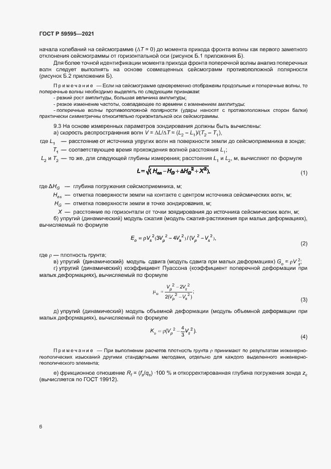 Страница 9 ГОСТ Р 59595-2021