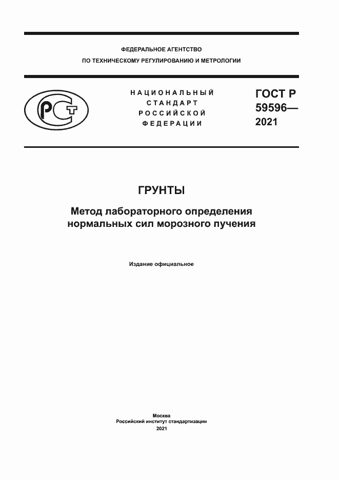 Страница 1 ГОСТ Р 59596-2021