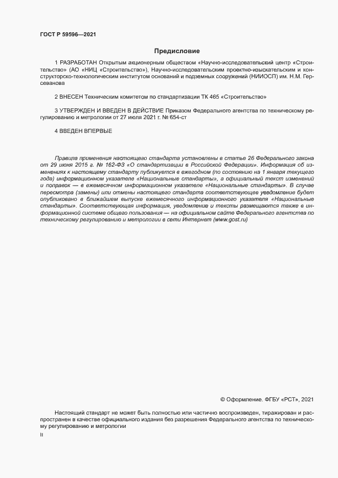 Страница 2 ГОСТ Р 59596-2021