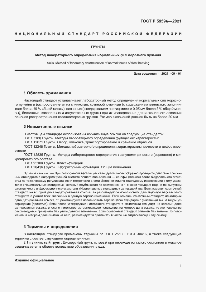 Страница 4 ГОСТ Р 59596-2021