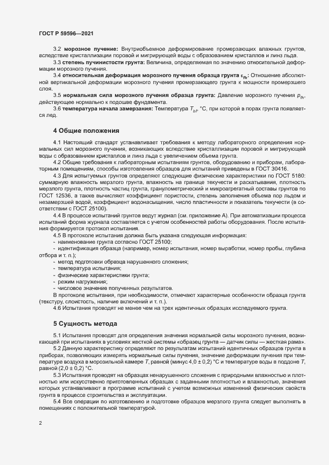 Страница 5 ГОСТ Р 59596-2021