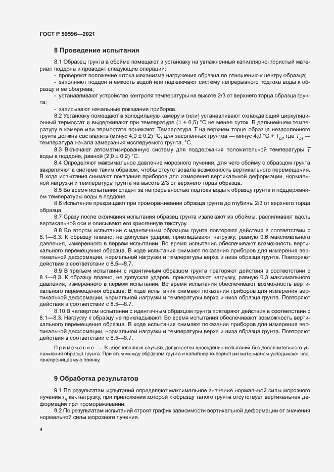 Страница 7 ГОСТ Р 59596-2021