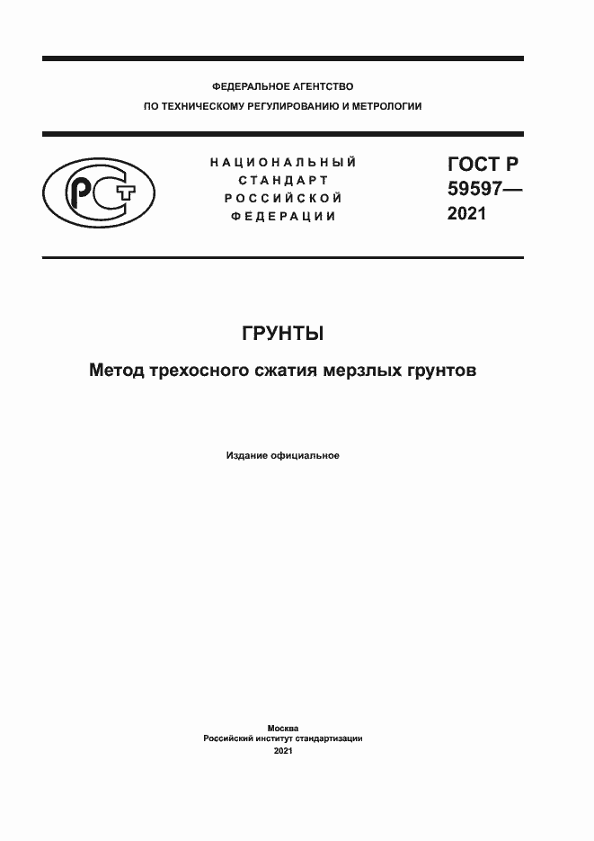 Страница 1 ГОСТ Р 59597-2021