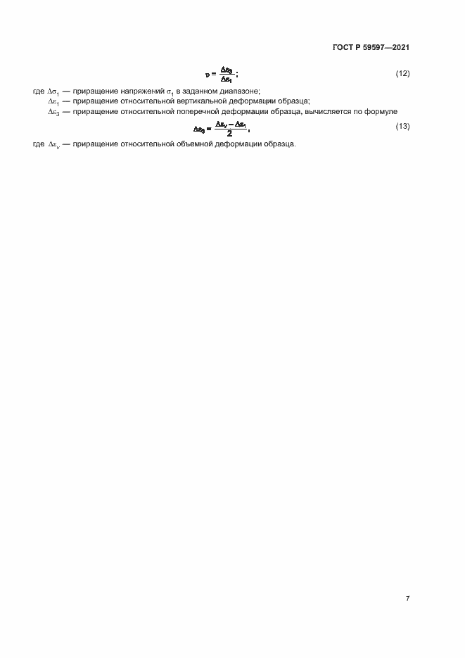 Страница 10 ГОСТ Р 59597-2021