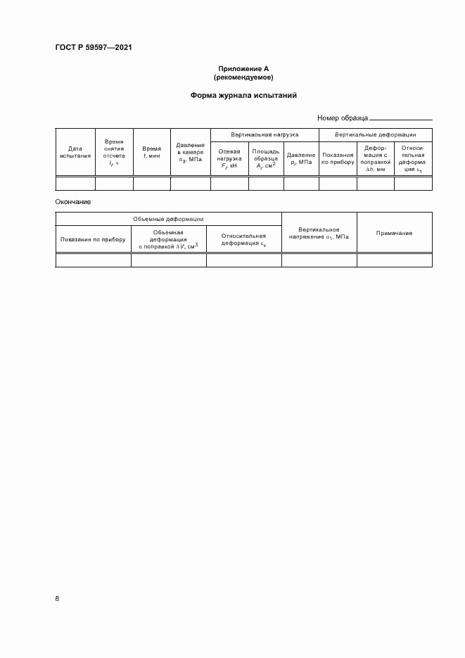 Страница 11 ГОСТ Р 59597-2021