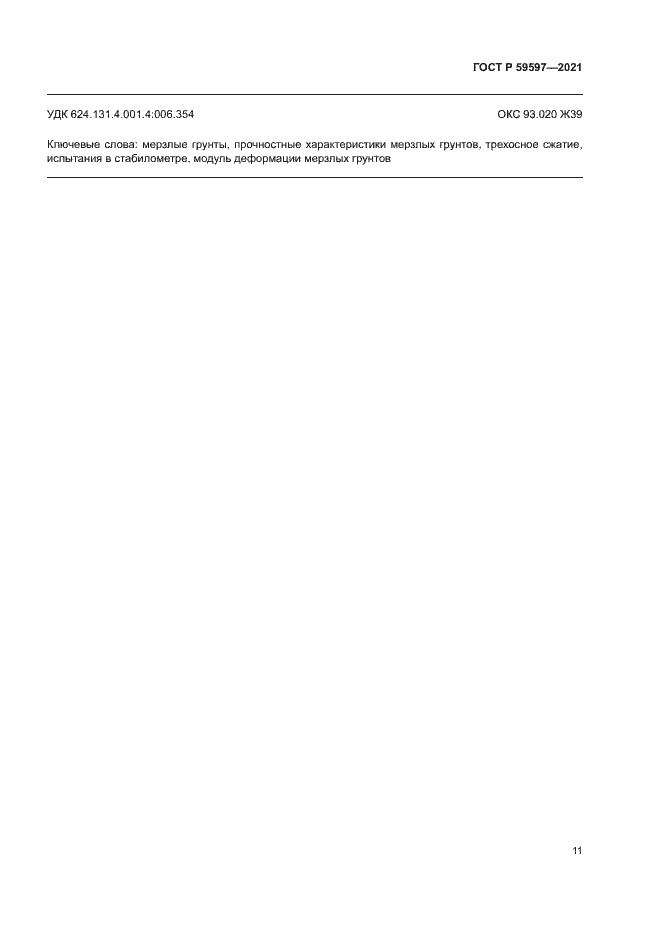 Страница 14 ГОСТ Р 59597-2021