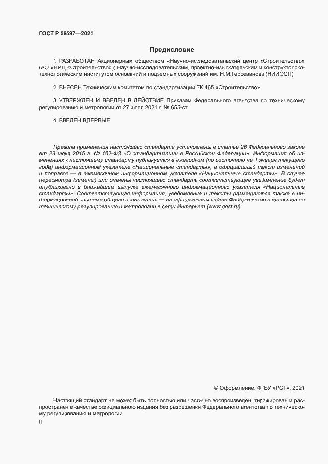 Страница 2 ГОСТ Р 59597-2021