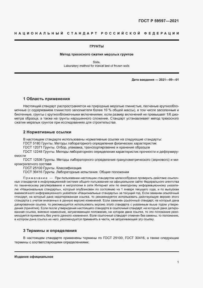 Страница 4 ГОСТ Р 59597-2021