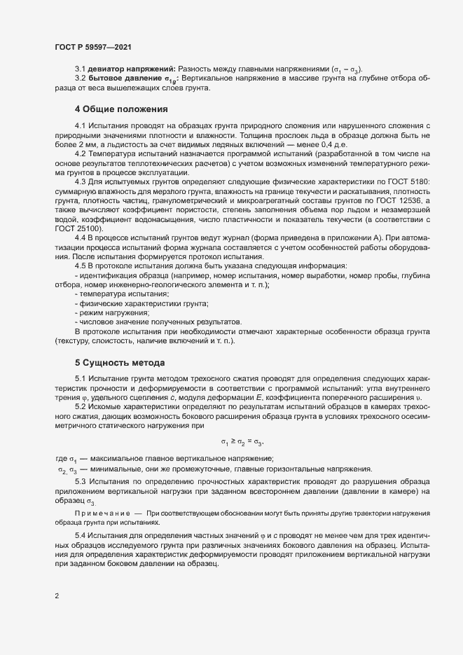 Страница 5 ГОСТ Р 59597-2021