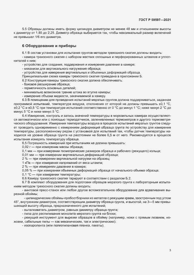 Страница 6 ГОСТ Р 59597-2021
