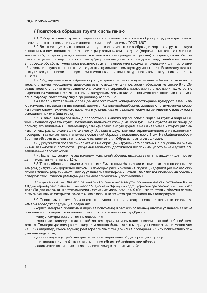 Страница 7 ГОСТ Р 59597-2021