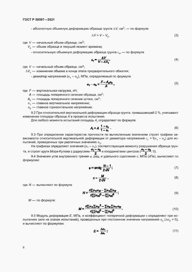 Страница 9 ГОСТ Р 59597-2021