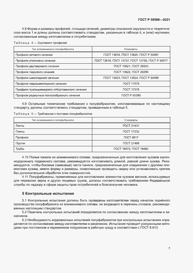Страница 10 ГОСТ Р 59598-2021