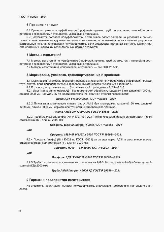 Страница 11 ГОСТ Р 59598-2021