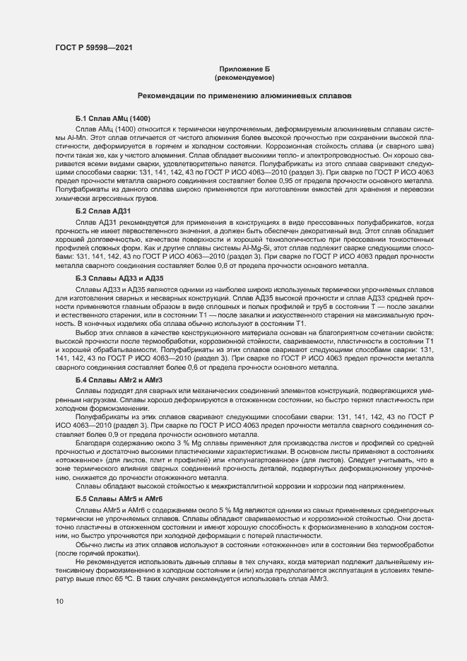 Страница 13 ГОСТ Р 59598-2021