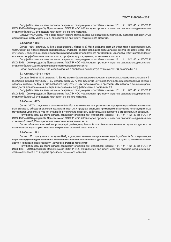 Страница 14 ГОСТ Р 59598-2021