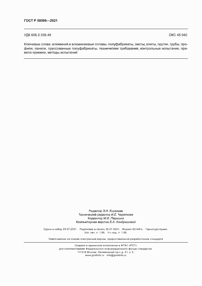 Страница 15 ГОСТ Р 59598-2021