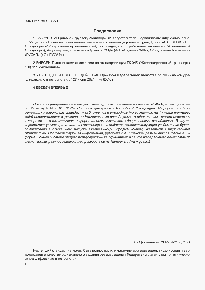 Страница 2 ГОСТ Р 59598-2021