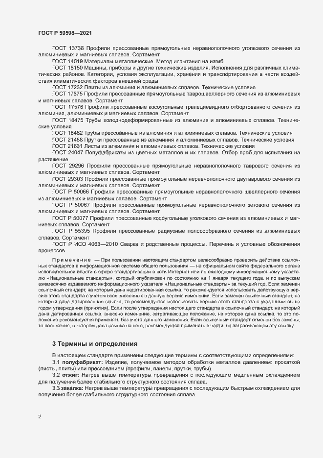 Страница 5 ГОСТ Р 59598-2021