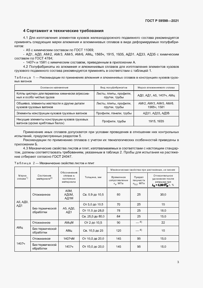 Страница 6 ГОСТ Р 59598-2021