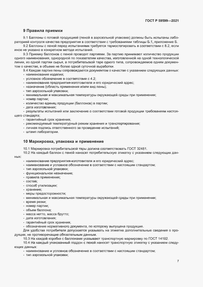 Страница 11 ГОСТ Р 59599-2021