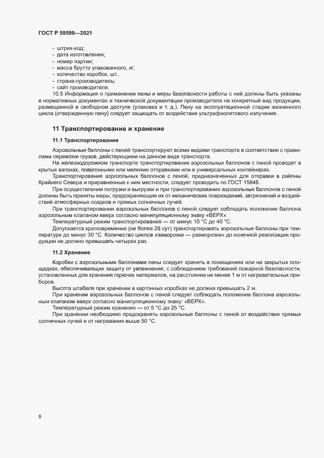 Страница 12 ГОСТ Р 59599-2021