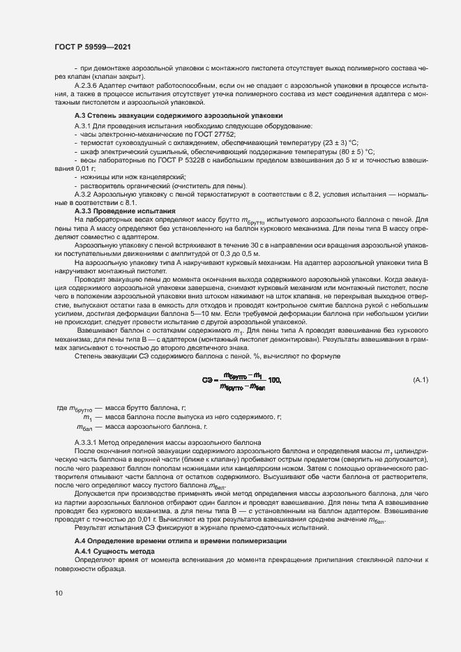 Страница 14 ГОСТ Р 59599-2021