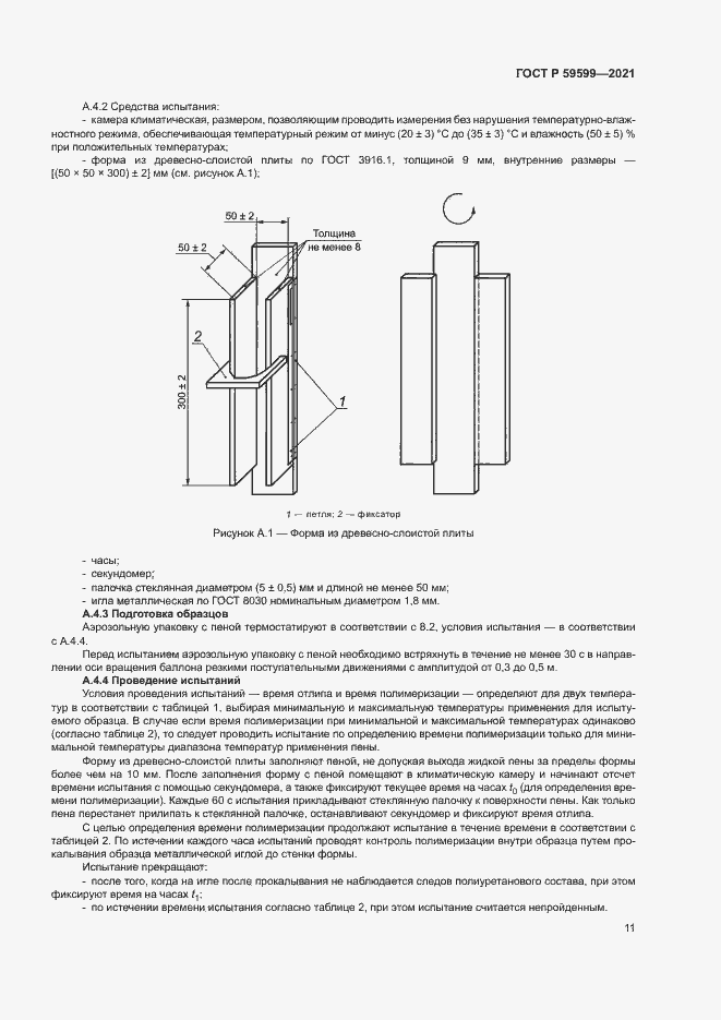 Страница 15 ГОСТ Р 59599-2021