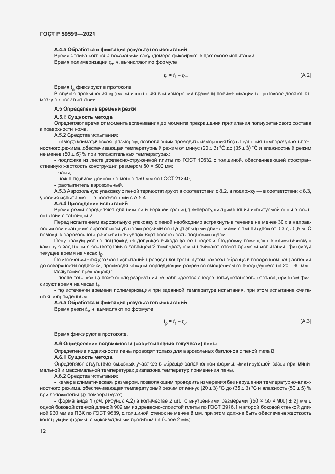 Страница 16 ГОСТ Р 59599-2021