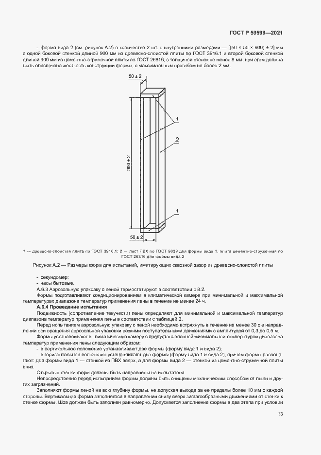 Страница 17 ГОСТ Р 59599-2021
