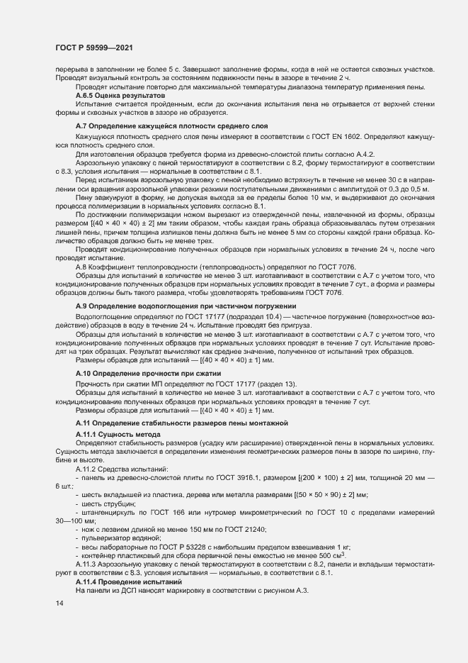 Страница 18 ГОСТ Р 59599-2021