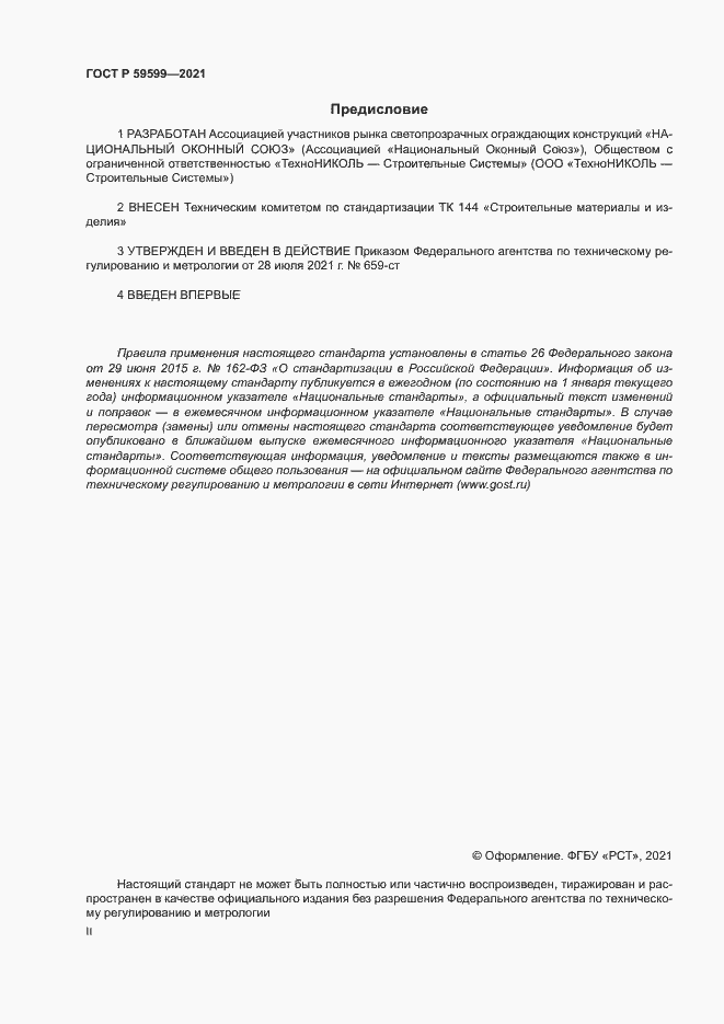 Страница 2 ГОСТ Р 59599-2021