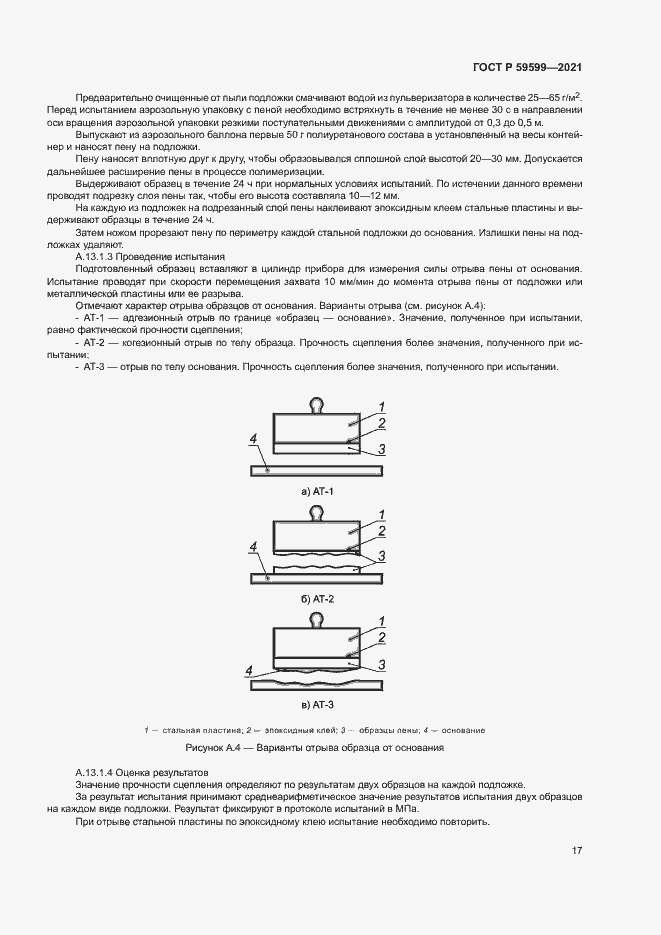 Страница 21 ГОСТ Р 59599-2021