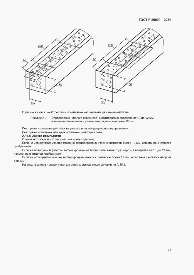 Страница 25 ГОСТ Р 59599-2021