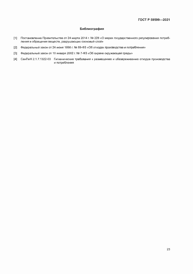 Страница 27 ГОСТ Р 59599-2021