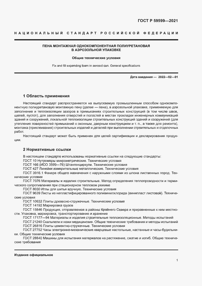 Страница 5 ГОСТ Р 59599-2021